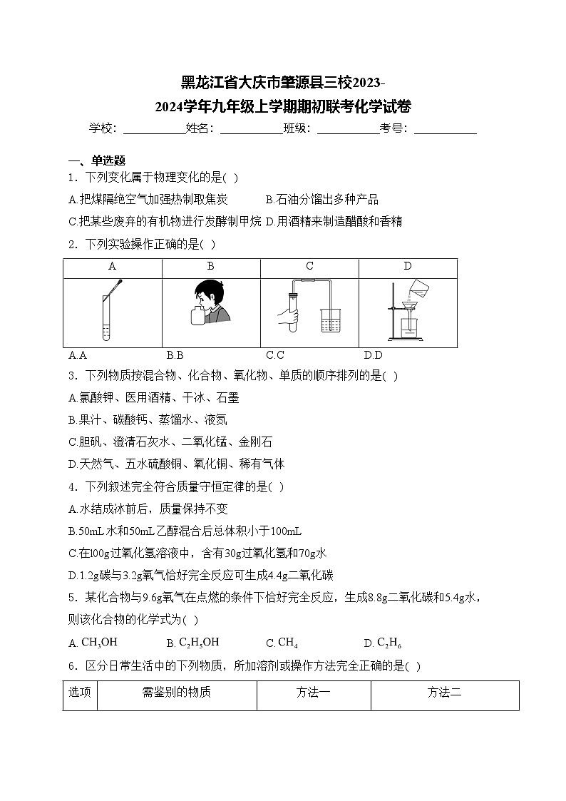 黑龙江省大庆市肇源县三校2023-2024学年九年级上学期期初联考化学试卷(含答案)第1页