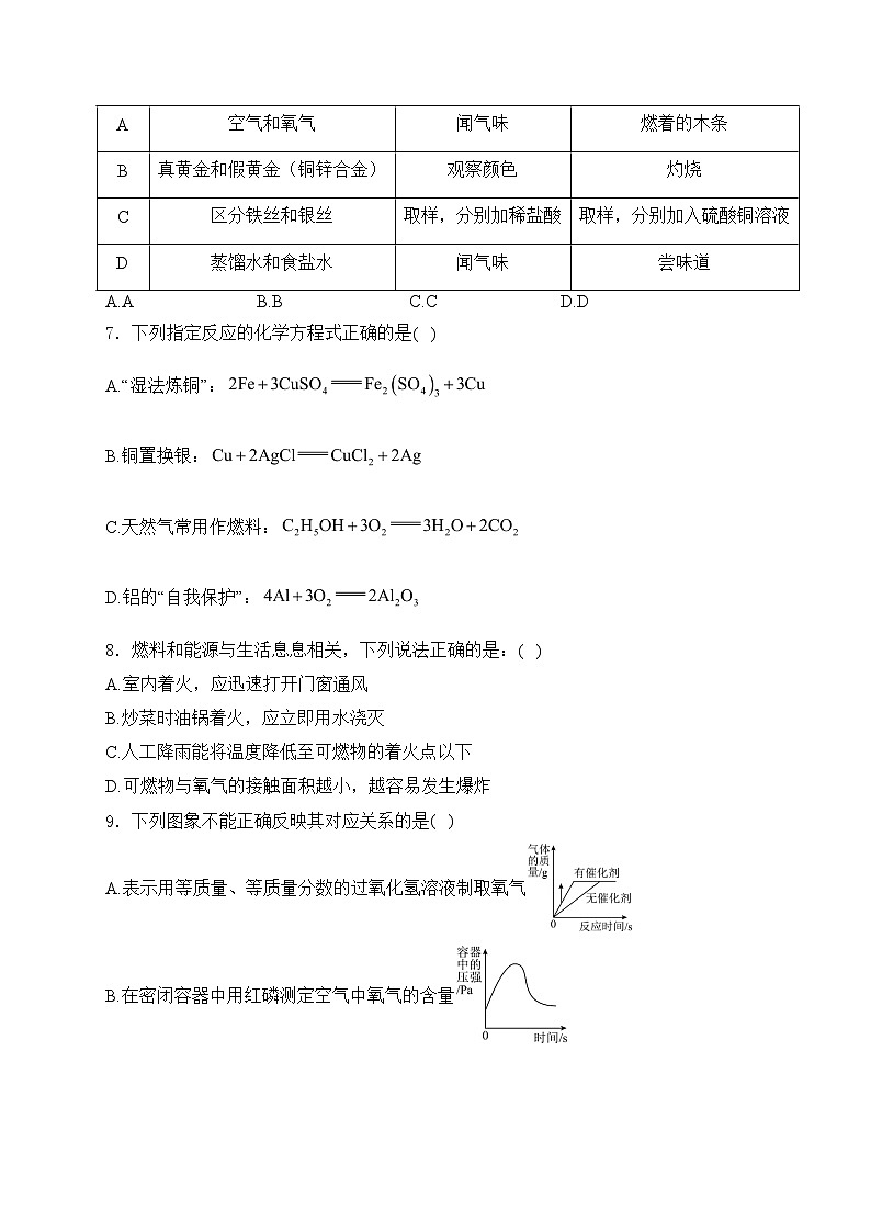 黑龙江省大庆市肇源县三校2023-2024学年九年级上学期期初联考化学试卷(含答案)第2页