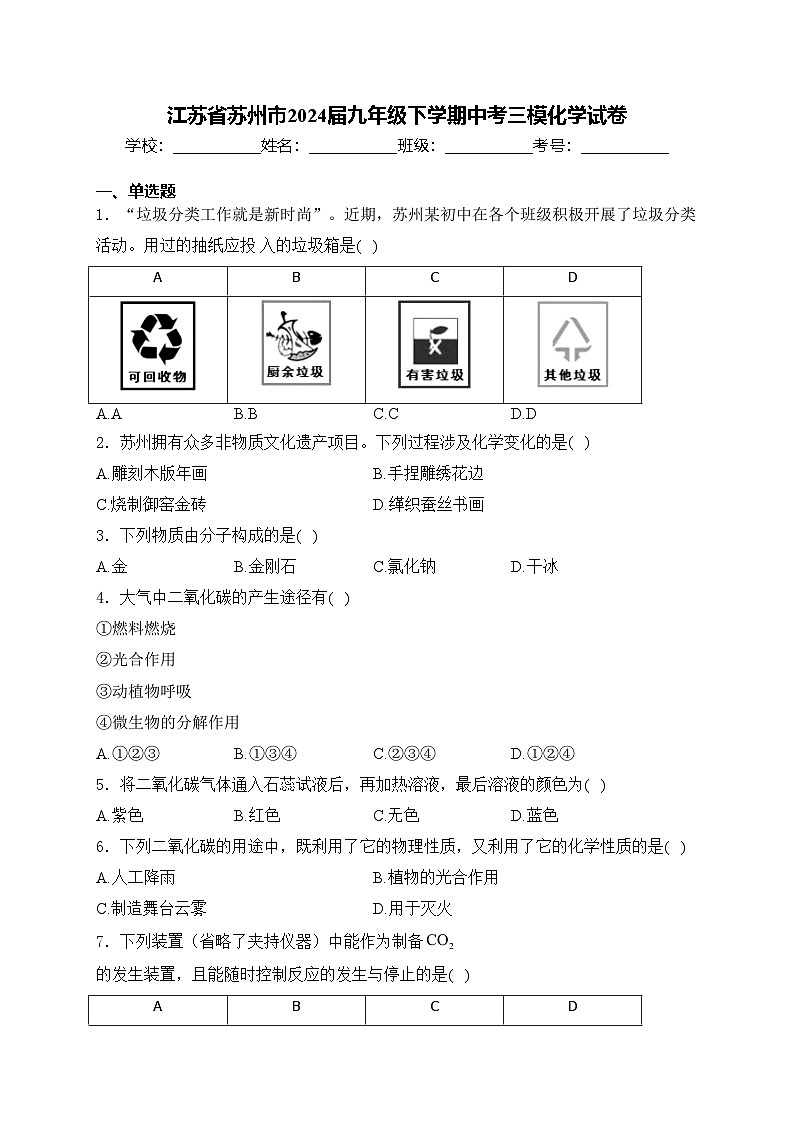 江苏省苏州市2024届九年级下学期中考三模化学试卷(含答案)第1页