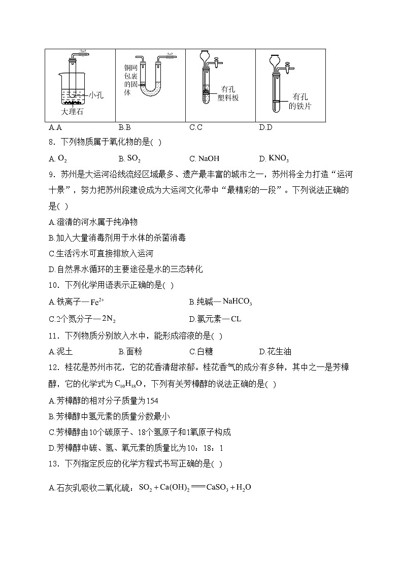 江苏省苏州市2024届九年级下学期中考三模化学试卷(含答案)第2页