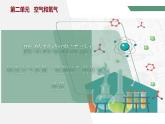 【核心素养】跨学科实践活动1 微型空气质量“检测站”的组装与使用课件PPT+教学设计+同步练习（含答案和教学反思）