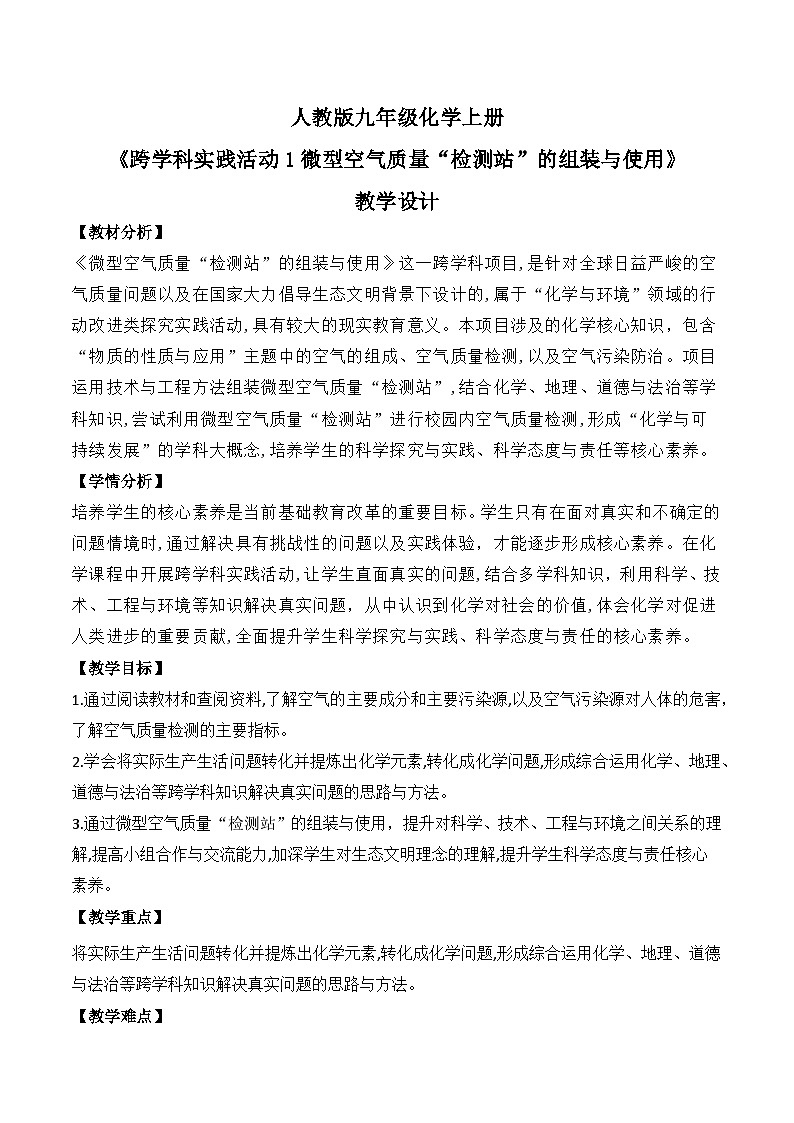 【核心素养】跨学科实践活动1 微型空气质量“检测站”的组装与使用课件PPT+教学设计+同步练习（含答案和教学反思）01