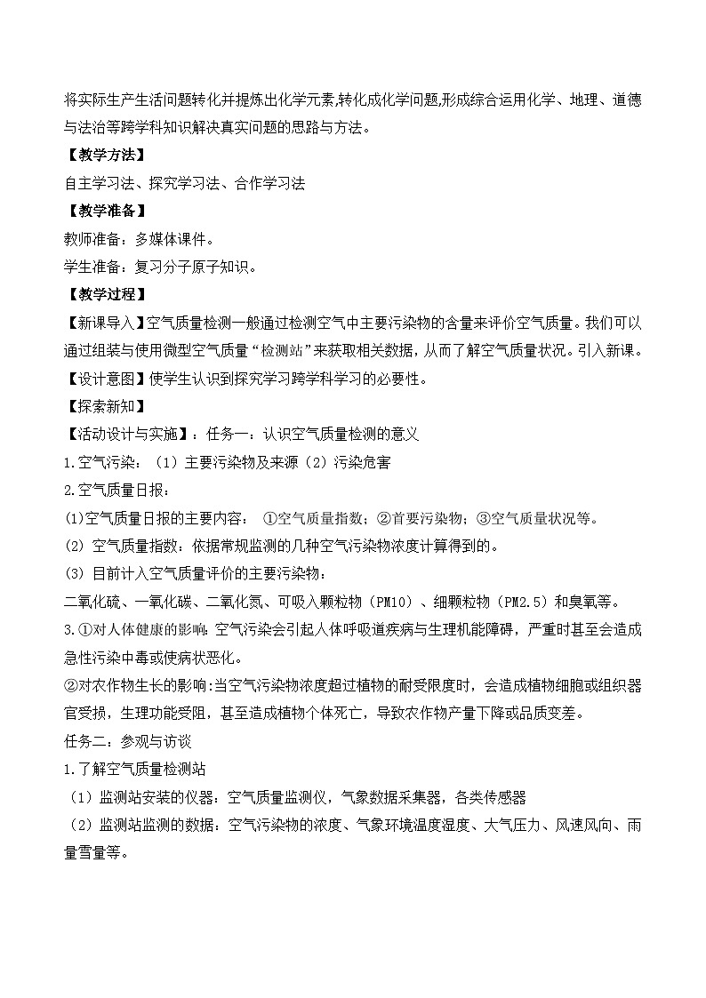 【核心素养】跨学科实践活动1 微型空气质量“检测站”的组装与使用课件PPT+教学设计+同步练习（含答案和教学反思）02