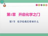 1.1 化學給我們帶來什么課件