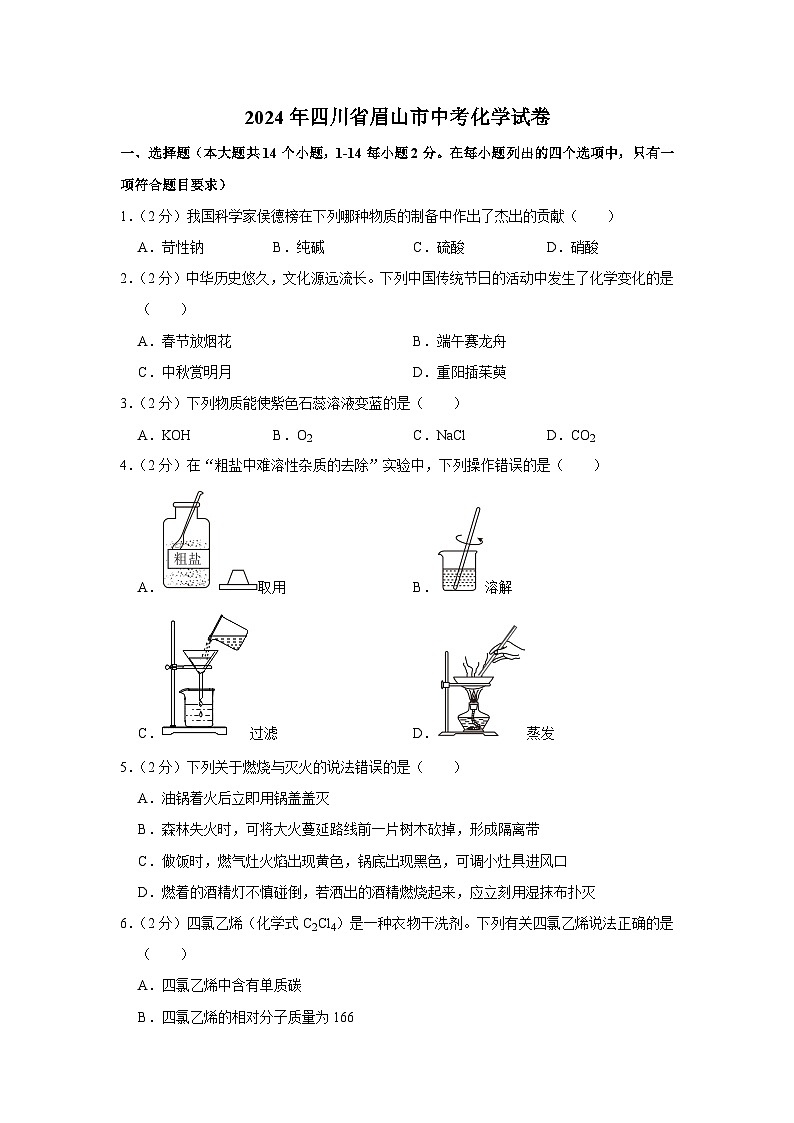 2024年四川省眉山市中考化学真题（空白卷）第1页