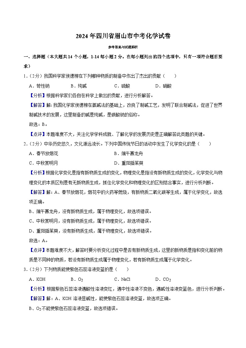 2024年四川省眉山市中考化学真题（解析）第1页