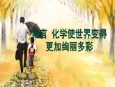 人教[2024]化学九年级上册 第1单元 绪言 化学使世界变得更加绚丽多彩 PPT课件