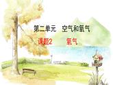 人教[2024]化学九年级上册 第2单元 2.2 氧气 PPT课件