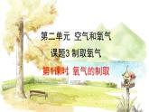 人教[2024]化学九年级上册 第2单元 2.3.1 氧气的制取 PPT课件