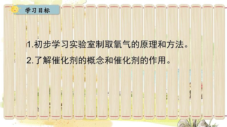 人教[2024]化学九年级上册 第2单元 2.3.1 氧气的制取 PPT课件02