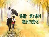 人教[2024]化学九年级上册 第1单元 课题1 第1课时 物质的变化 PPT课件
