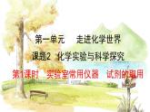 人教[2024]化学九年级上册 第1单元 1.2.1 实验室常用仪器 试剂的取用 PPT课件