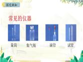 人教[2024]化学九年级上册 第1单元 1.2.1 实验室常用仪器 试剂的取用 PPT课件