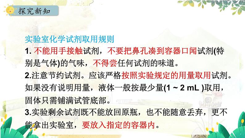 人教[2024]化学九年级上册 第1单元 1.2.1 实验室常用仪器 试剂的取用 PPT课件07