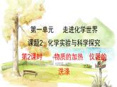 人教[2024]化学九年级上册 第1单元 1.2.2 物质的加热 仪器的洗涤 PPT课件