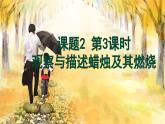 人教[2024]化学九年级上册 第1单元 课题2 第3课时  观察与描述蜡烛及其燃烧(1) PPT课件