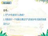 人教[2024]化学九年级上册 第2单元 2.1.1 空气的组成 PPT课件