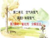 人教[2024]化学九年级上册 第2单元 2.3.2 催化剂  分解反应 PPT课件