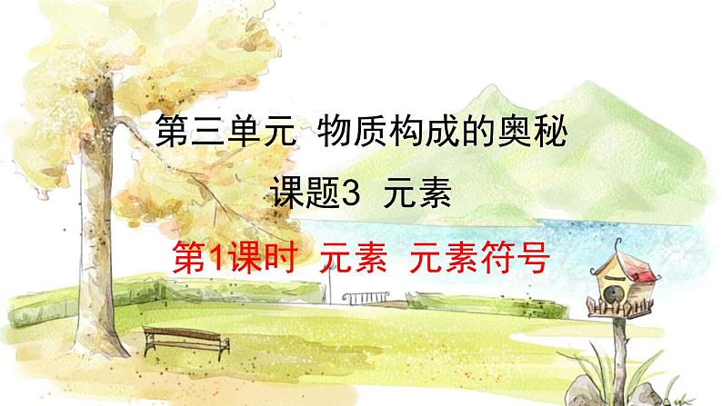 人教版(2024)化学九年级上册 3.3.1 元素 元素符号 PPT课件01