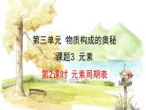 人教版(2024)化学九年级上册 3.3.2 元素周期表 PPT课件