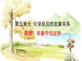 人教版(2024)化学九年级上册 5.1  质量守恒定律 PPT课件