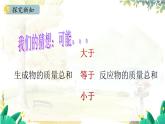 人教版(2024)化学九年级上册 5.1  质量守恒定律 PPT课件