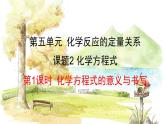 人教版(2024)化学九年级上册 5.2.1  化学方程式的意义与书写 PPT课件