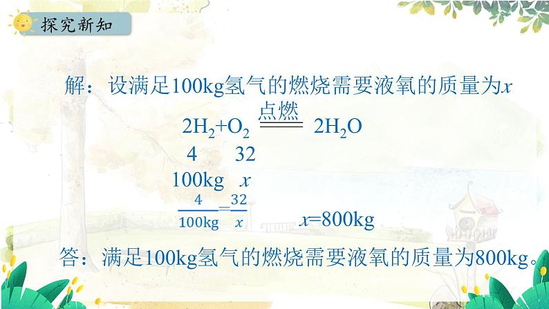 人教版(2024)化学九年级上册 5.2.2  根据化学方程式进行简单计算 PPT课件07