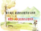 人教版(2024)化学九年级上册 7.2 化石能源的合理利用 PPT课件
