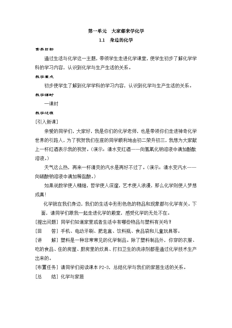 科粤版(2024)化学九年级上册 1.1 身边的化学 PPT课件+教案01