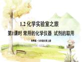 科粵版(2024)化學(xué)九年級(jí)上冊 1.2 化學(xué)實(shí)驗(yàn)室之旅 PPT課件+教案