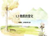 科粤版(2024)化学九年级上册 1.3 物质的变化 PPT课件+教案