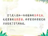 科粤版(2024)化学九年级上册 2.1  第1课时 空气的成分和用途 PPT课件+教案