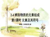 科粵版(2024)化學(xué)九年級(jí)上冊(cè) 2.3 辨別物質(zhì)的組成 PPT課件+教案
