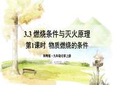 科粵版(2024)化學(xué)九年級上冊 3.3 燃燒條件與滅火原理 PPT課件+教案