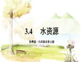 科粤版(2024)化学九年级上册 3.4 水资源 PPT课件+教案