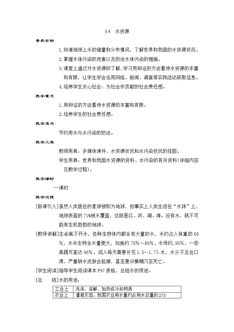 科粤版(2024)化学九年级上册 3.4 水资源 PPT课件+教案01