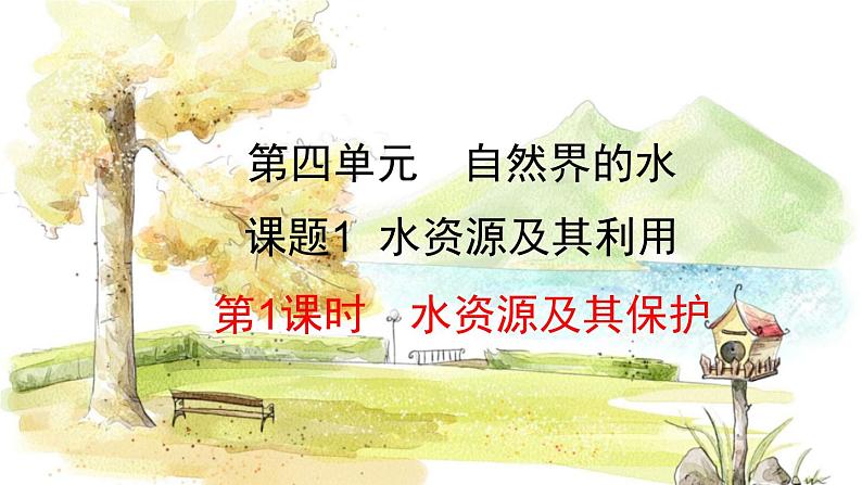 人教版(2024)化学九年级上册 4.1.1  水资源及其保护 PPT课件01