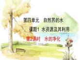 人教版(2024)化学九年级上册 4.1.2  水的净化 PPT课件
