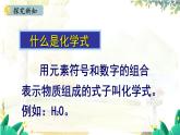 人教版(2024)化学九年级上册 4.3.1  化学式 PPT课件