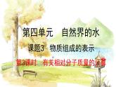 人教版(2024)化学九年级上册 4.3.3  有关相对分子质量的计算 PPT课件