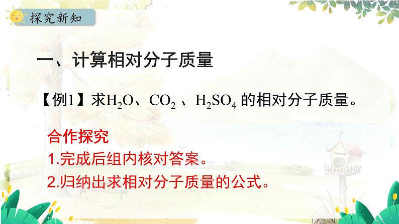 人教版(2024)化学九年级上册 4.3.3  有关相对分子质量的计算 PPT课件第4页