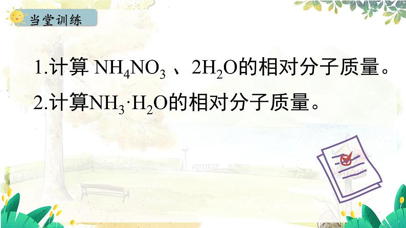 人教版(2024)化学九年级上册 4.3.3  有关相对分子质量的计算 PPT课件第7页