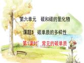 人教版(2024)化學九年級上冊 6.1.1 常見的碳單質 PPT課件