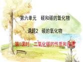 人教版(2024)化学九年级上册 6.2.1 二氧化碳的性质和用途 PPT课件