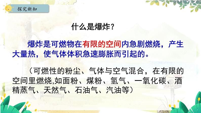 人教版(2024)化学九年级上册 7.1.2 易燃物和易爆物的安全知识 化学反应中的能量变化 PPT课件06