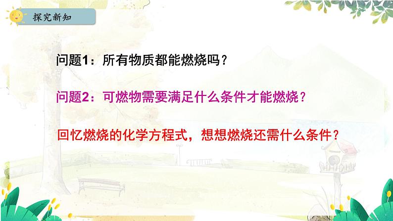 人教版(2024)化学九年级上册 7.1.1 燃烧的条件与调控 灭火原理 PPT课件06