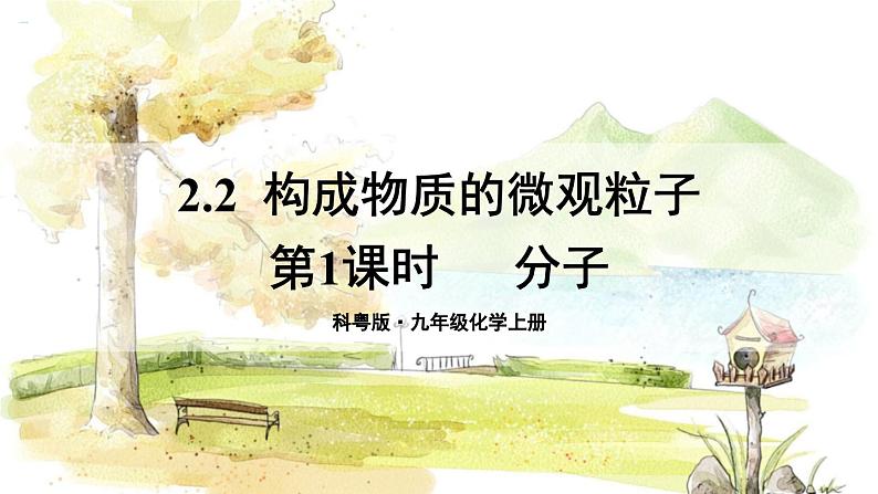 科粤版(2024)化学九年级上册 2.2  第1课时 分子 PPT课件+教案01