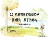 科粵版(2024)化學(xué)九年級(jí)上冊(cè) 2.2  第3課時(shí) 原子的結(jié)構(gòu) PPT課件+教案
