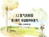 科粤版(2024)化学九年级上册 3.2 第1课时 高锰酸钾制氧气 PPT课件+教案